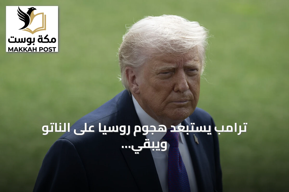 ترامب يستبعد هجوم روسيا على الناتو ويبقي الباب مفتوحاً لعقوبات محتملة