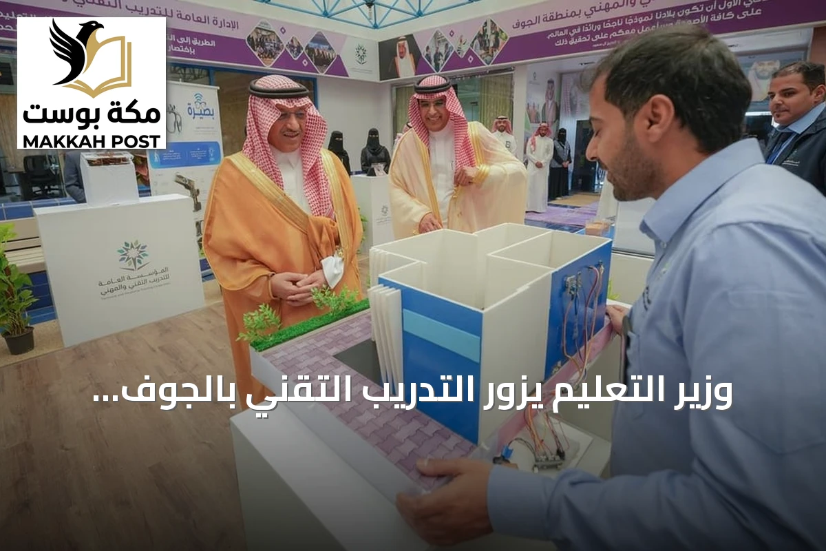 وزير التعليم يزور التدريب التقني بالجوف ويؤكد على مواءمة المخرجات مع سوق العمل
