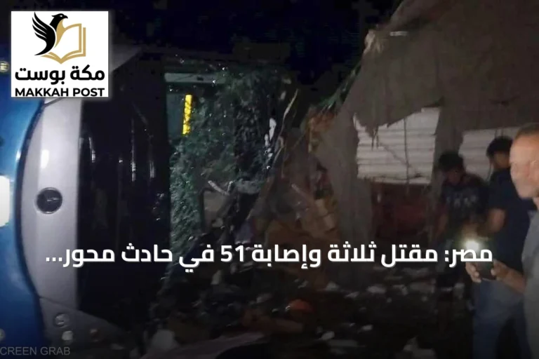 مصر: مقتل ثلاثة وإصابة 51 في حادث محور الضبعة بعد حادث مطروح الدامي