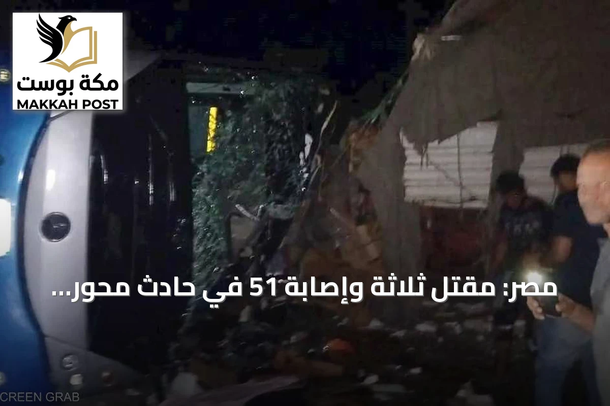 مصر: مقتل ثلاثة وإصابة 51 في حادث محور الضبعة بعد حادث مطروح الدامي
