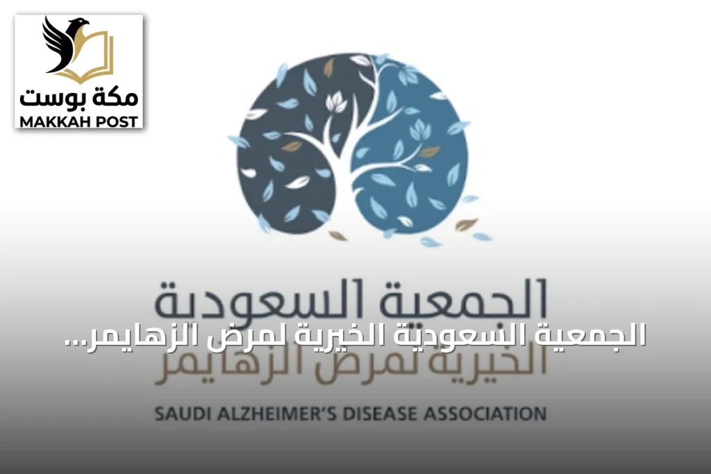 الجمعية السعودية الخيرية لمرض الزهايمر تحقق 99.9% في تقييم الحوكمة وتعزز مكانتها الريادية