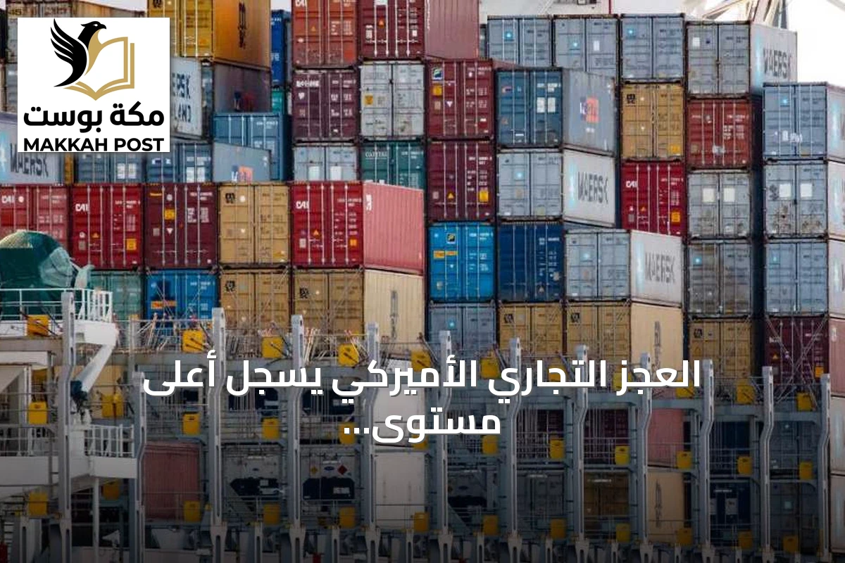 العجز التجاري الأميركي يسجل أعلى مستوى منذ مارس 2025 مع ارتفاع واردات المعدات الرأسمالية
