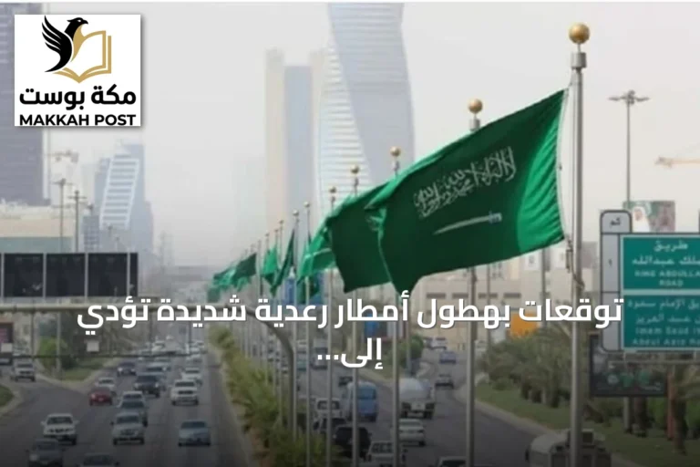 توقعات بهطول أمطار رعدية شديدة تؤدي إلى سيول في مناطق متعددة بالمملكة