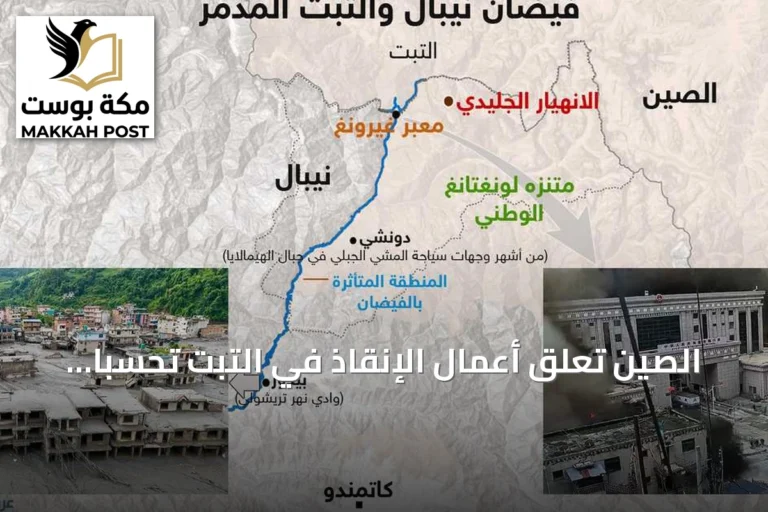 الصين تعلق أعمال الإنقاذ في التبت تحسباً لحدوث فيضان جديد