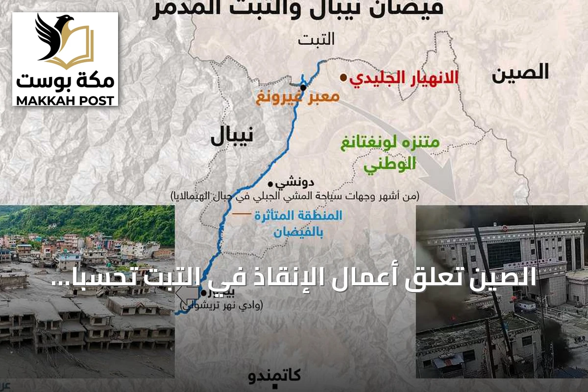 الصين تعلق أعمال الإنقاذ في التبت تحسباً لحدوث فيضان جديد