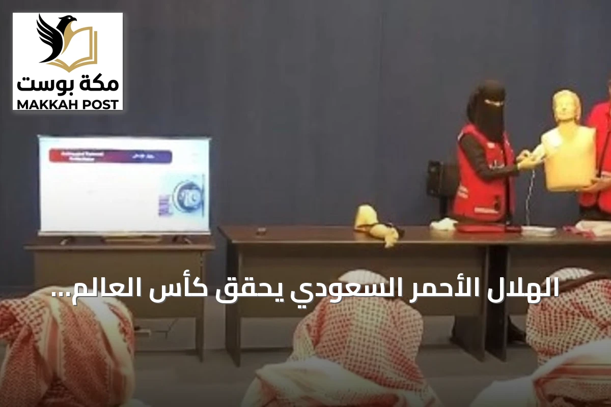 الهلال الأحمر السعودي يحقق كأس العالم للإسعافات الأولية في دبي 2026