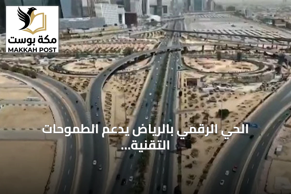 الحي الرقمي بالرياض يدعم الطموحات التقنية ويجذب المواهب العالمية