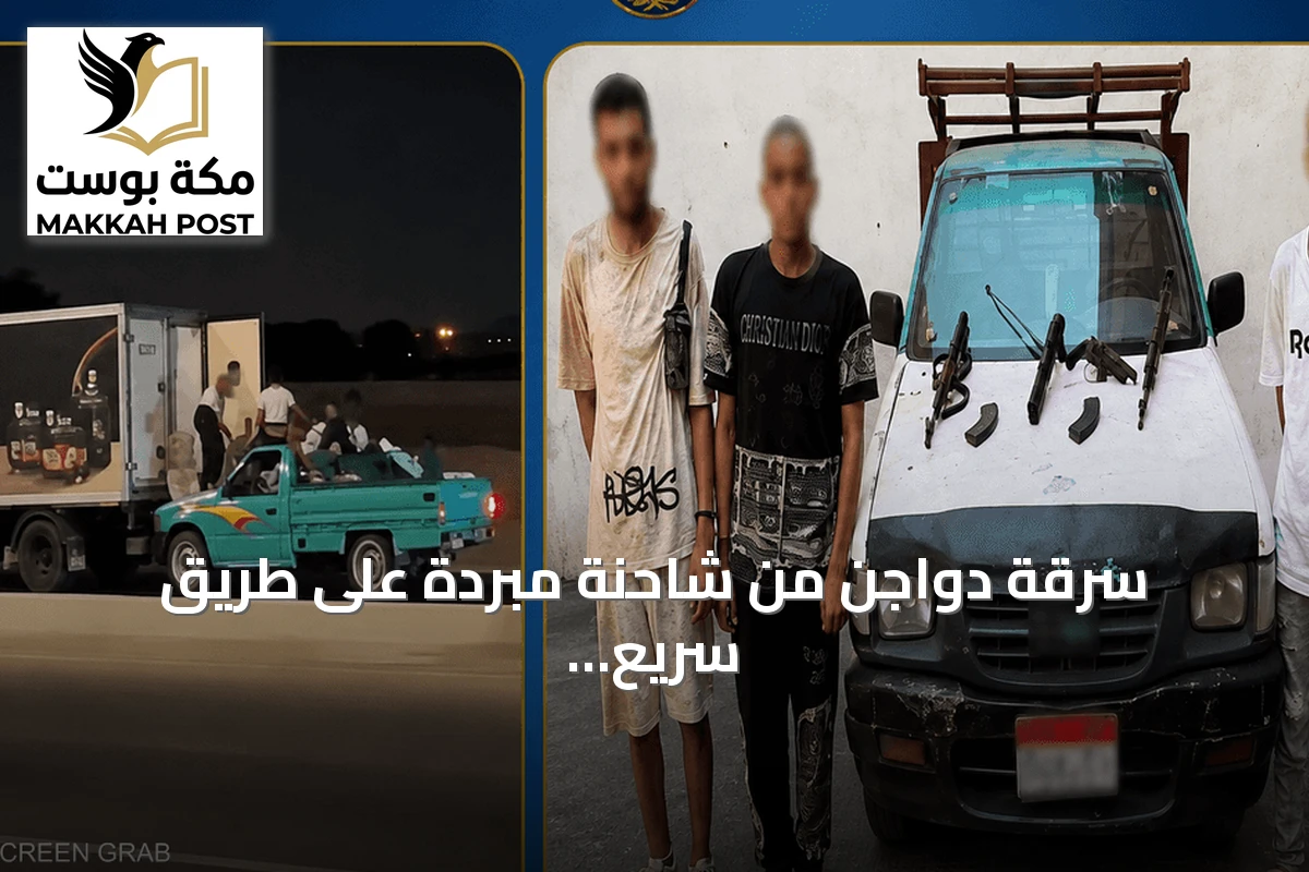 سرقة دواجن من شاحنة مبردة على طريق سريع تنتهي بمواجهة مسلحة مع الشرطة