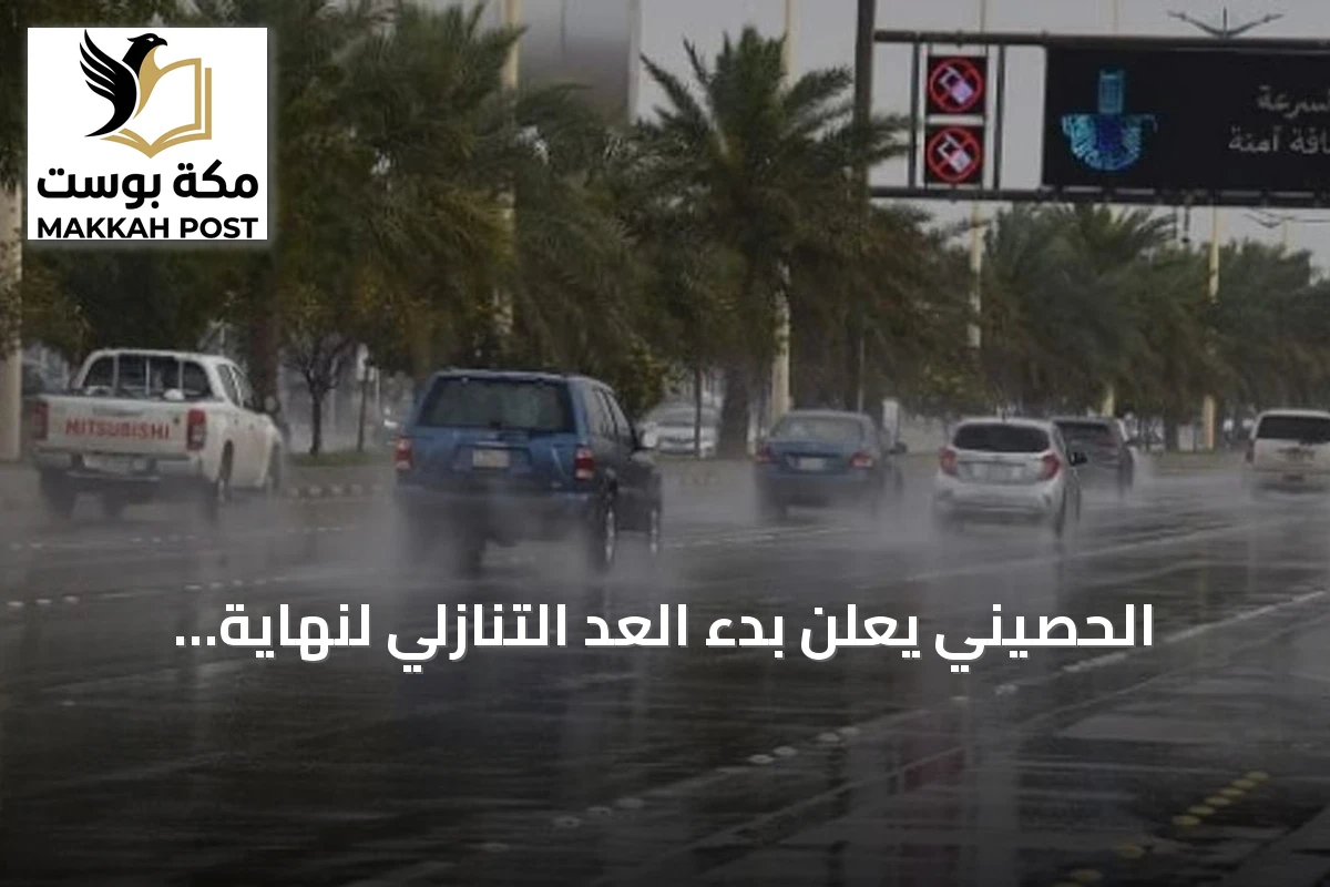 الحصيني يعلن بدء العد التنازلي لنهاية الصيف مع فرص أمطار متزايدة في سبتمبر