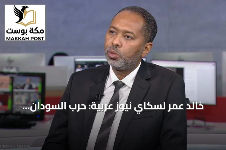 خالد عمر لسكاي نيوز عربية: حرب السودان تهدد بإشعال الإقليم وتحذر من «كرة لهب»