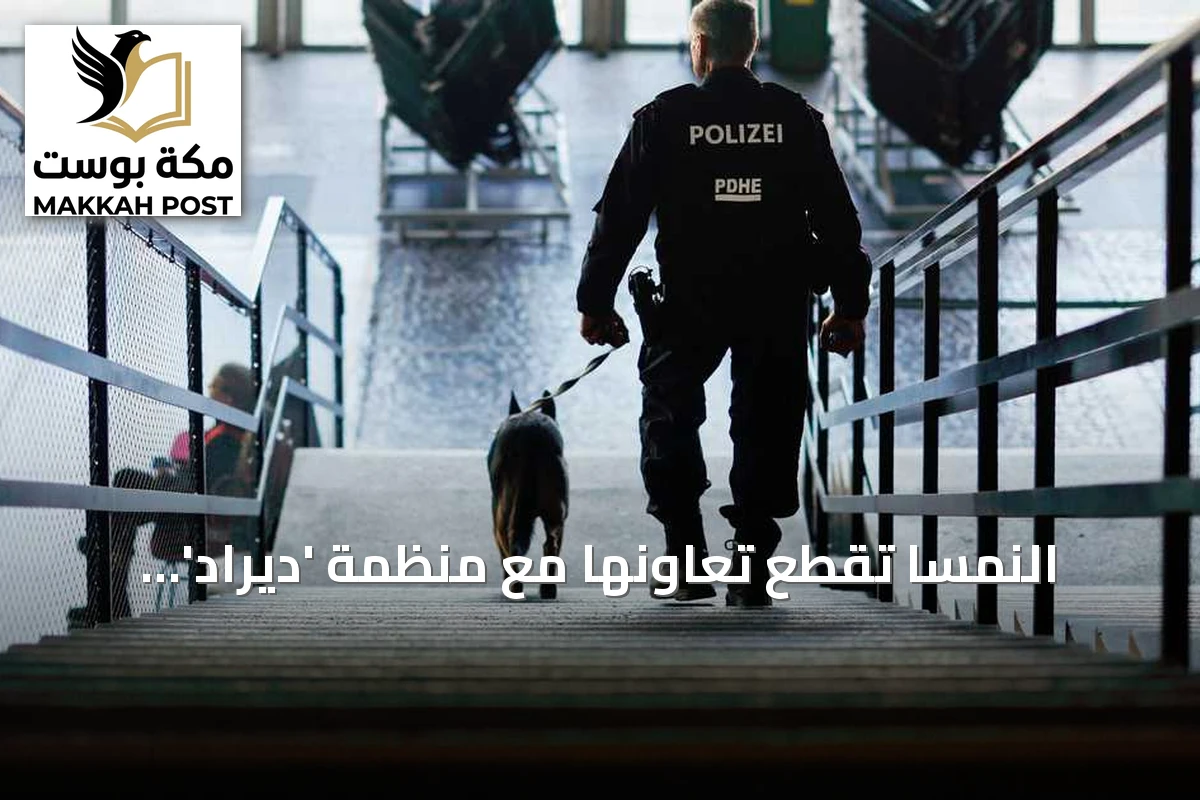 النمسا تقطع تعاونها مع منظمة 'ديراد' لمكافحة التطرف بسبب صلات مزعومة بالإخوان المسلمين