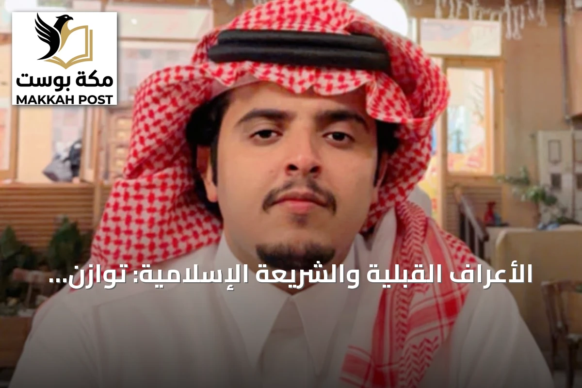 الأعراف القبلية والشريعة الإسلامية: توازن دقيق بين الموروث والعدل الإلهي