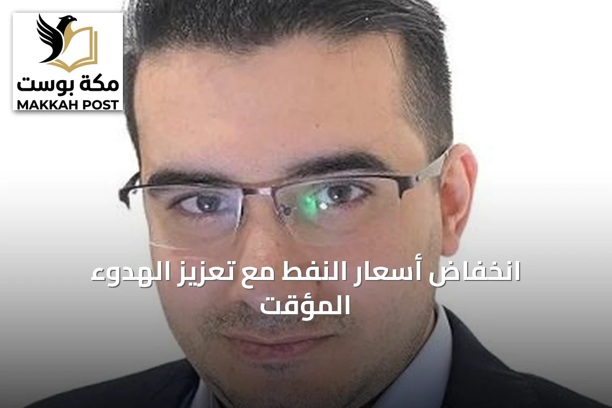 انخفاض أسعار النفط مع تعزيز الهدوء المؤقت