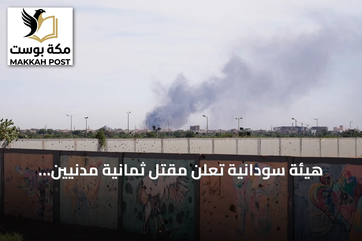 هيئة سودانية تُعلن مقتل ثمانية مدنيين بقصف مسيرة في شمال كردفان