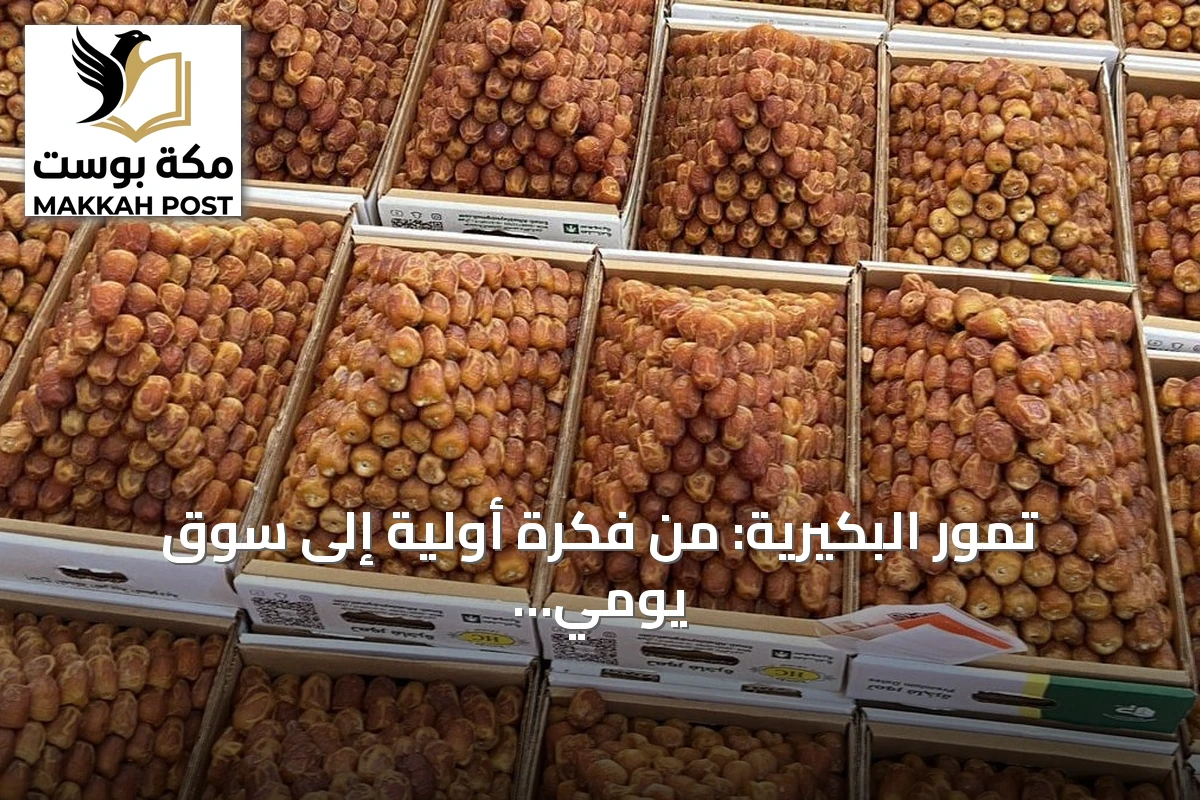 تمور البكيرية: من فكرة أولية إلى سوق يومي يتجاوز 250 طنًا