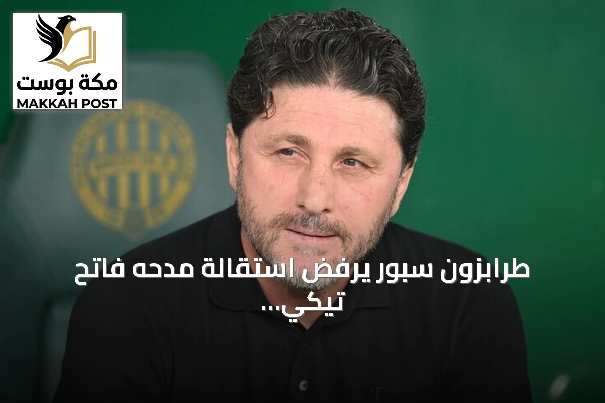 طرابزون سبور يرفض استقالة مدحه فاتح تيكي ويؤكد استمراره مع الفريق