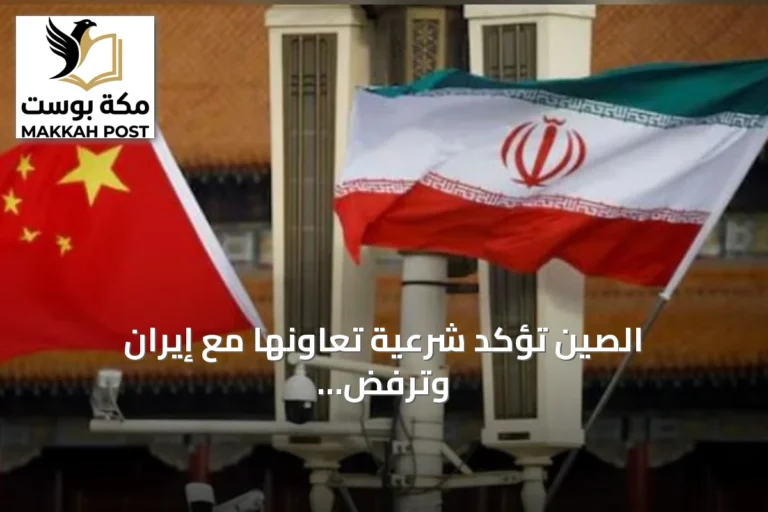 الصين تؤكد شرعية تعاونها مع إيران وترفض العقوبات الأحادية الأمريكية