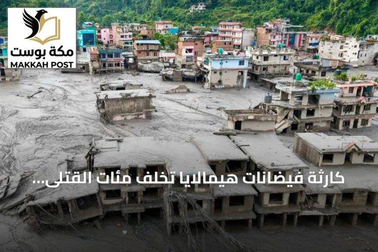 كارثة فيضانات هيمالايا تخلف مئات القتلى وآلاف المفقودين