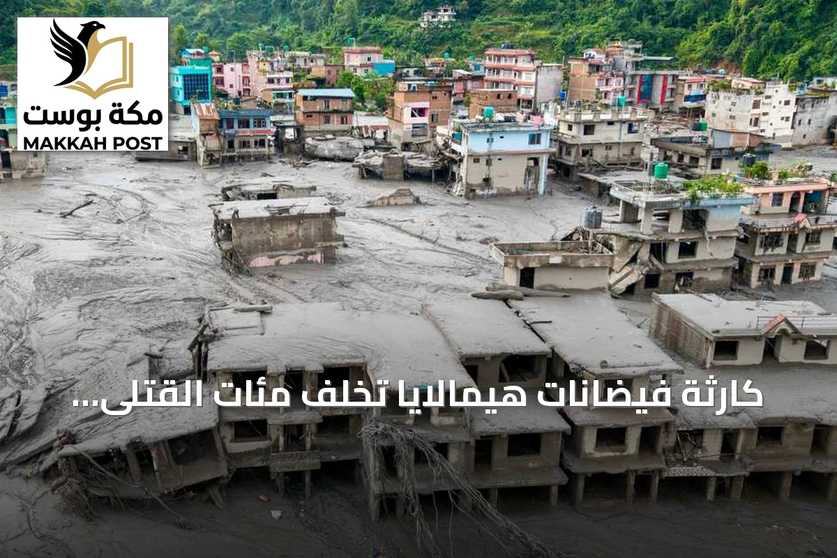 كارثة فيضانات هيمالايا تخلف مئات القتلى وآلاف المفقودين