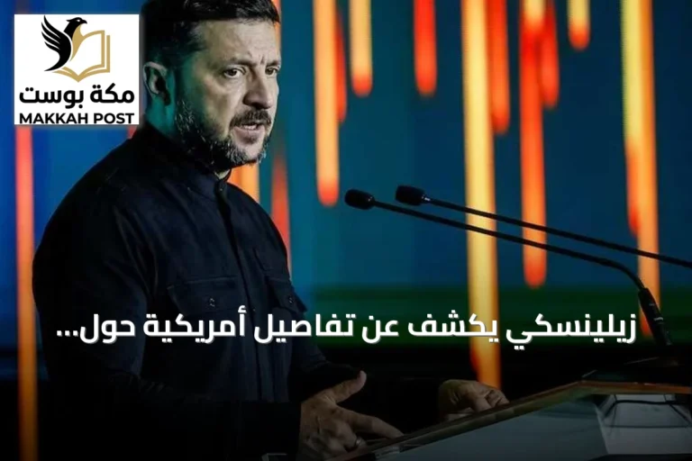 زيلينسكي يكشف عن تفاصيل أمريكية حول اجتماعات موسكو ومحادثات CIA سرية