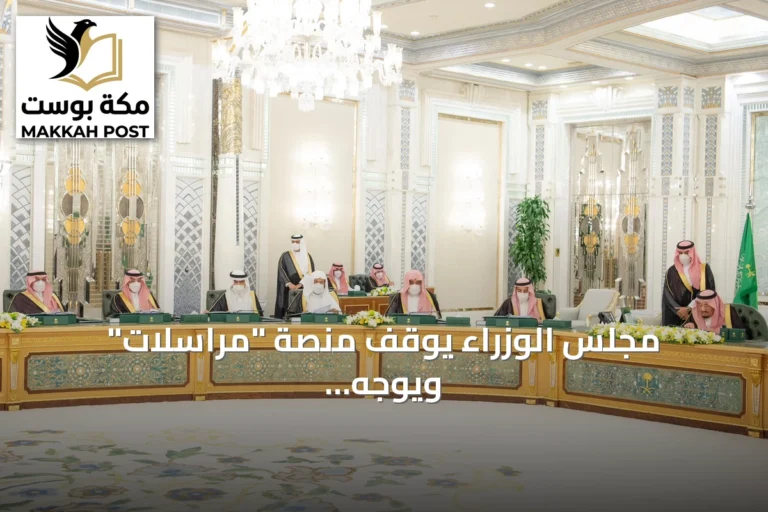 مجلس الوزراء يوقف منصة "مراسلات" ويوجه بإنشاء منصة حكومية وطنية للمراسلات