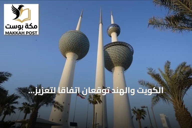 الكويت والهند توقعان اتفاقاً لتعزيز التعاون الدفاعي في أول اجتماع للجنة المشتركة