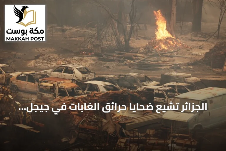 الجزائر تشيع ضحايا حرائق الغابات في جيجل بحضور كبار المسؤولين