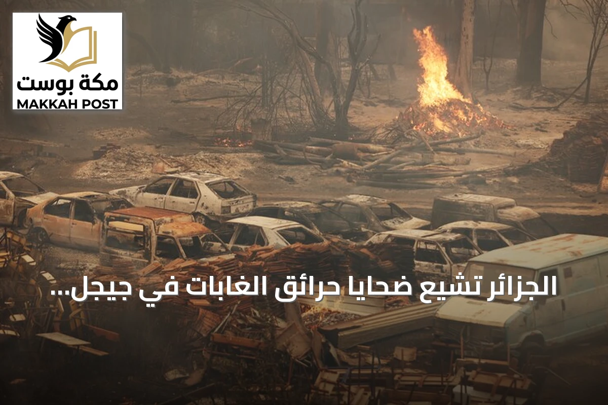 الجزائر تشيع ضحايا حرائق الغابات في جيجل بحضور كبار المسؤولين
