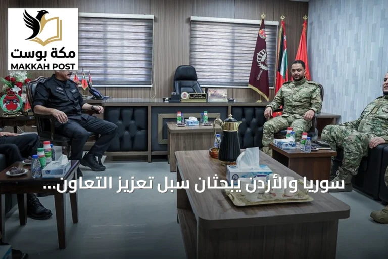 سوريا والأردن يبحثان سبل تعزيز التعاون العسكري