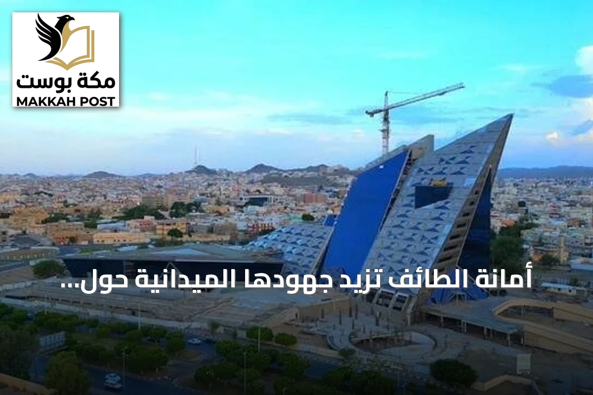 أمانة الطائف تزيد جهودها الميدانية حول المدارس استعدادًا للعام الدراسي