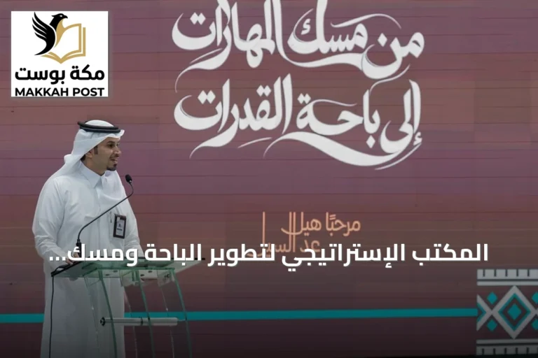 المكتب الإستراتيجي لتطوير الباحة ومسك ينظمان ورشتي تدريب في الإعلام والسياحة لـ345 مستفيدًا