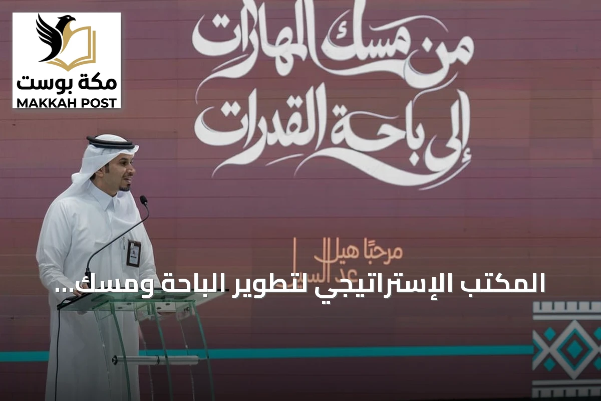 المكتب الإستراتيجي لتطوير الباحة ومسك ينظمان ورشتي تدريب في الإعلام والسياحة لـ345 مستفيدًا
