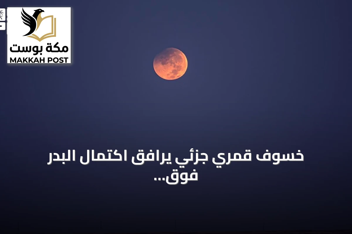 خسوف قمري جزئي يرافق اكتمال البدر فوق سماء عرعر