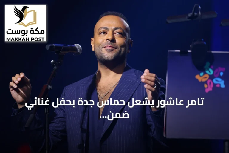 تامر عاشور يشعل حماس جدة بحفل غنائي ضمن موسم جدة