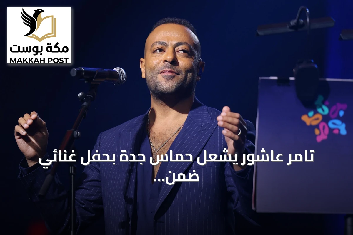 تامر عاشور يشعل حماس جدة بحفل غنائي ضمن موسم جدة