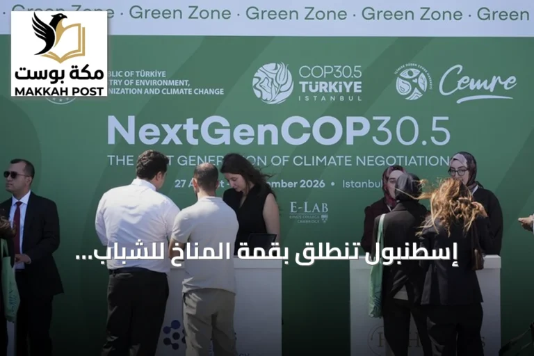 إسطنبول تنطلق بقمة المناخ للشباب استعداداً لاستضافة كوب31