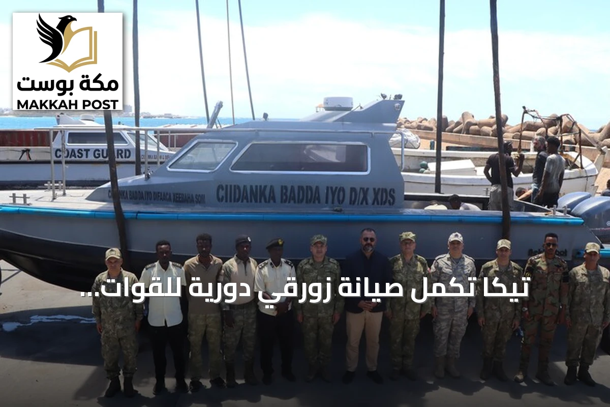 تيكا تُكمل صيانة زورقي دورية للقوات البحرية الصومالية