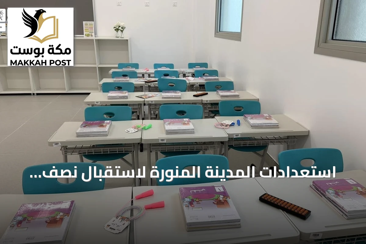 استعدادات المدينة المنورة لاستقبال نصف مليون طالب في العام الدراسي الجديد