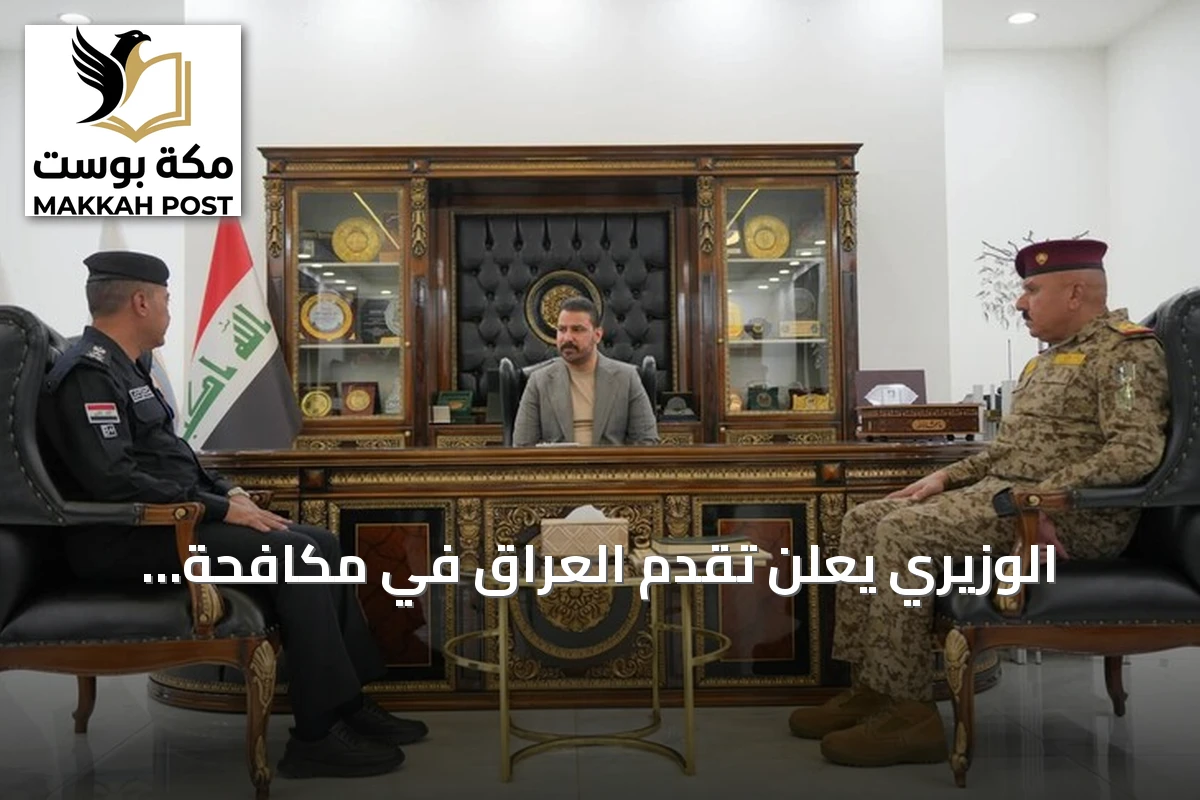 الوزيري يعلن تقدم العراق في مكافحة المخدرات وتشكيل لجنة متابعة شهرية