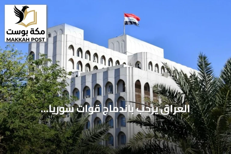 العراق يرحب باندماج قوات سوريا الديمقراطية في مؤسسات الدولة ويعدّها خطوة نحو استقرار سوريا