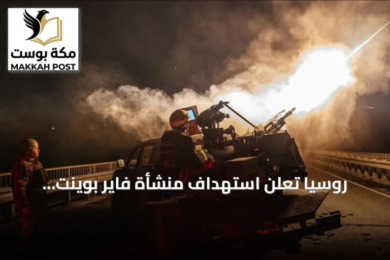 روسيا تعلن استهداف منشأة فاير بوينت للصناعات العسكرية في كييف