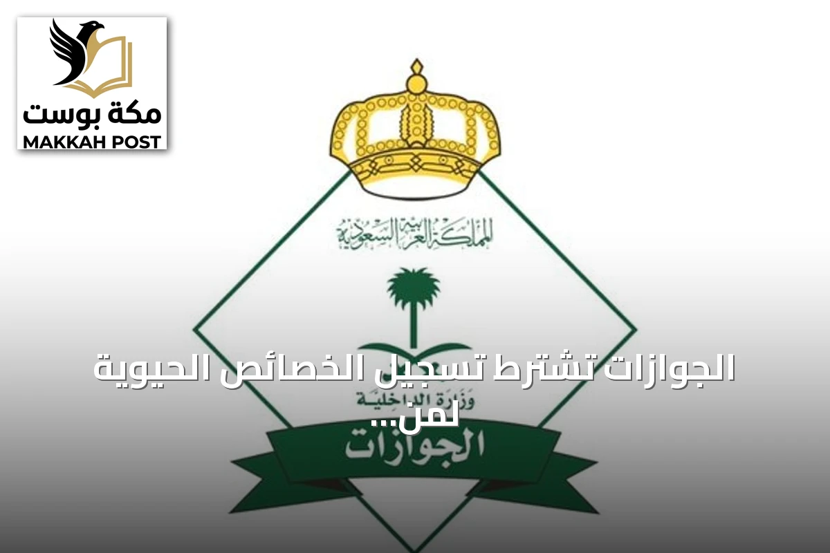 الجوازات تشترط تسجيل الخصائص الحيوية لمن تجاوزوا العاشرة لإصدار وتجديد جواز السفر