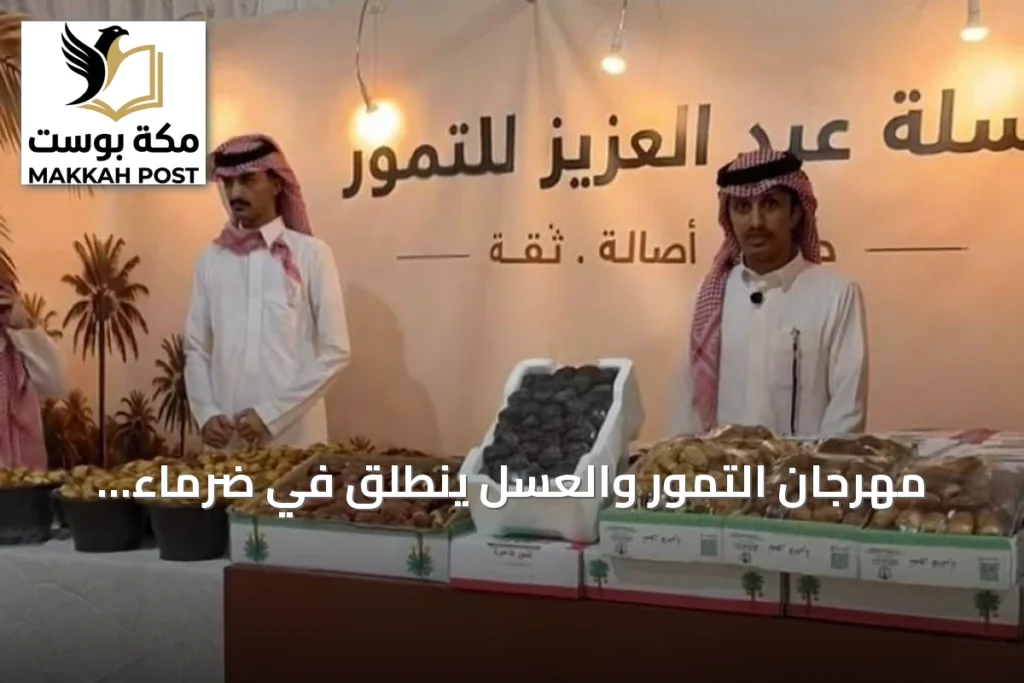 مهرجان التمور والعسل ينطلق في ضرماء برعاية حكومية وشراكة محلية