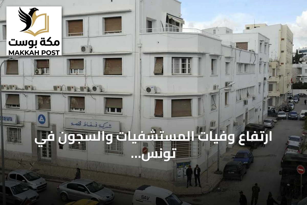 ارتفاع وفيات المستشفيات والسجون في تونس بسبب موجات حر شديدة