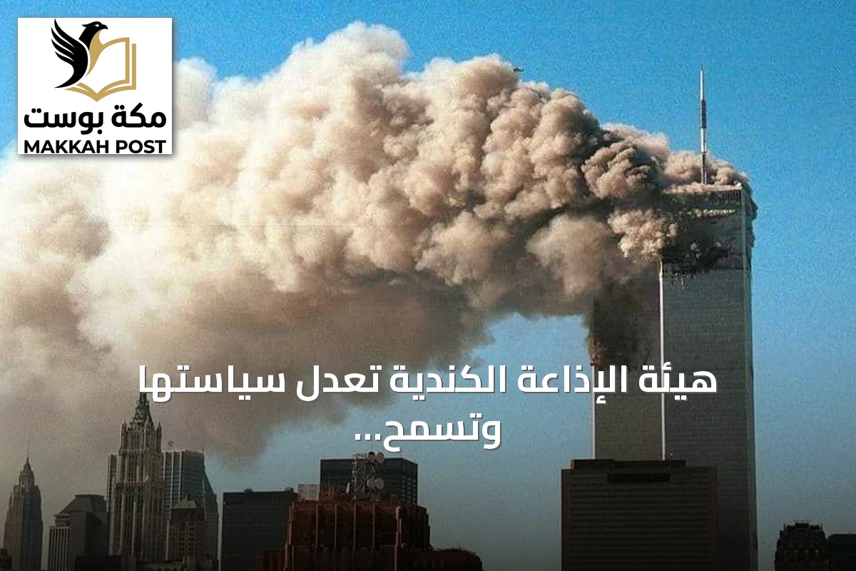 هيئة الإذاعة الكندية تعدل سياستها وتسمح بوصف هجمات 11 سبتمبر بأنها إرهاب
