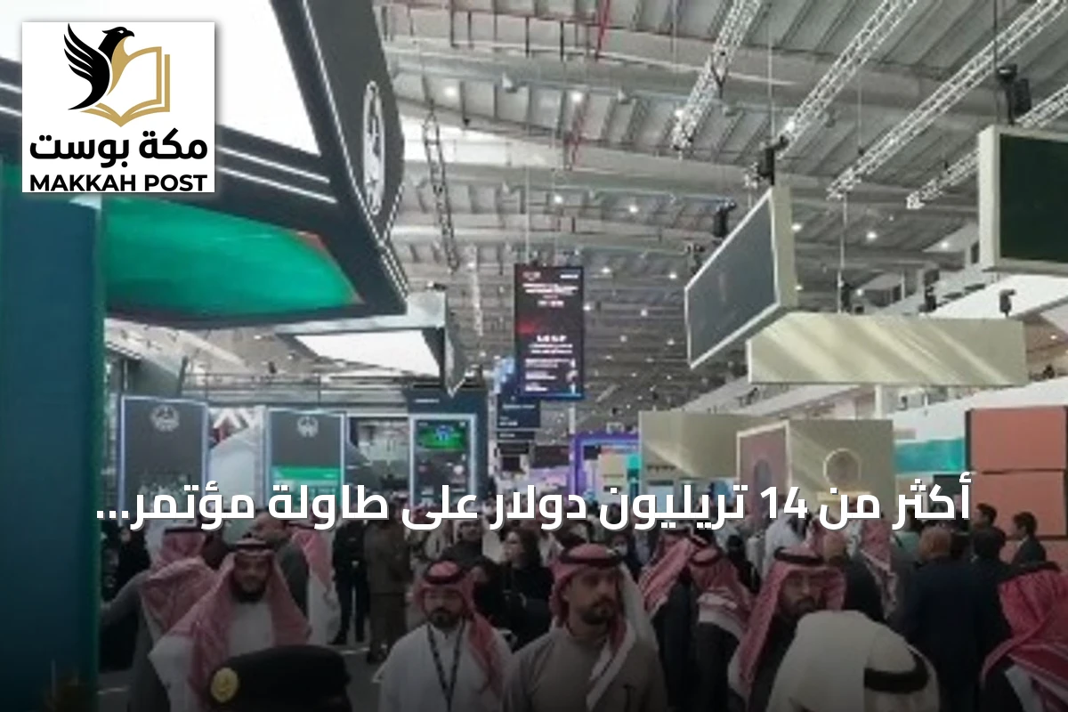 أكثر من 14 تريليون دولار على طاولة مؤتمر ليب 2026 بالرياض