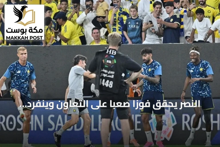النصر يحقق فوزاً صعباً على التعاون وينفرد بصدارة الدوري السعودي