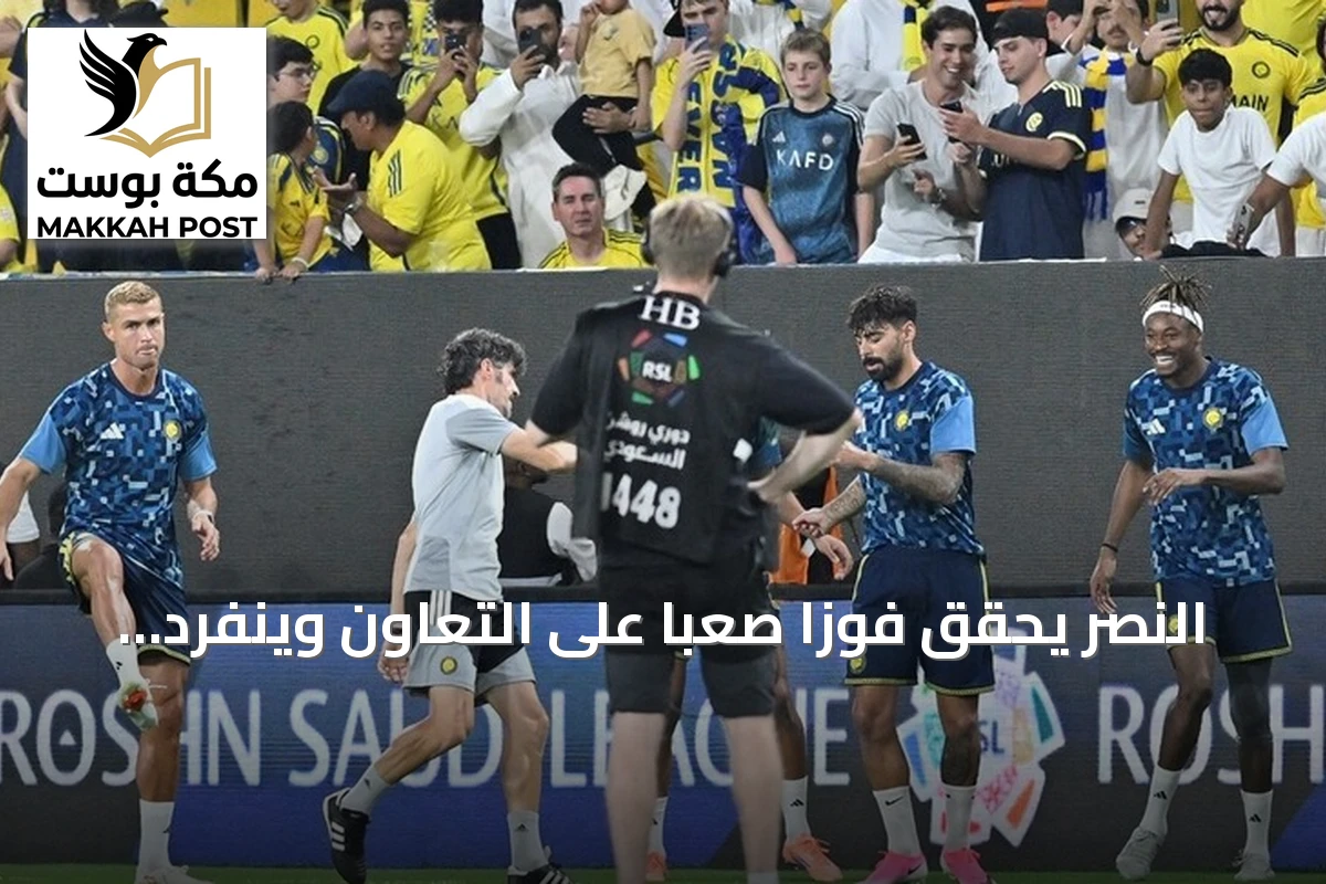 النصر يحقق فوزاً صعباً على التعاون وينفرد بصدارة الدوري السعودي