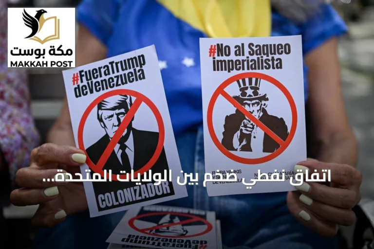 اتفاق نفطي ضخم بين الولايات المتحدة وفنزويلا يمنح واشنطن السيطرة على أكثر من 65 مليار برميل