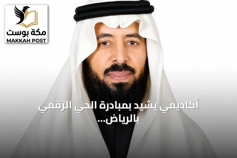 أكاديمي يشيد بمبادرة الحي الرقمي بالرياض كمبادرة رائدة عالمياً تدعم التحول الرقمي الشامل
